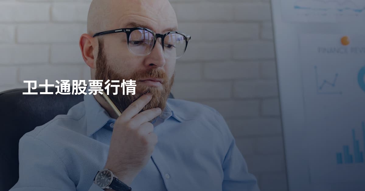 卫士通股票行情