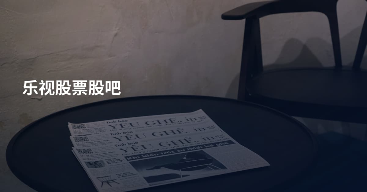 乐视股票股吧