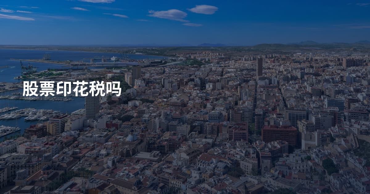 股票印花税吗