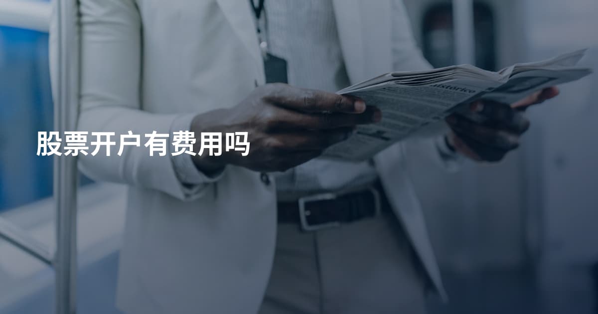 股票开户有费用吗
