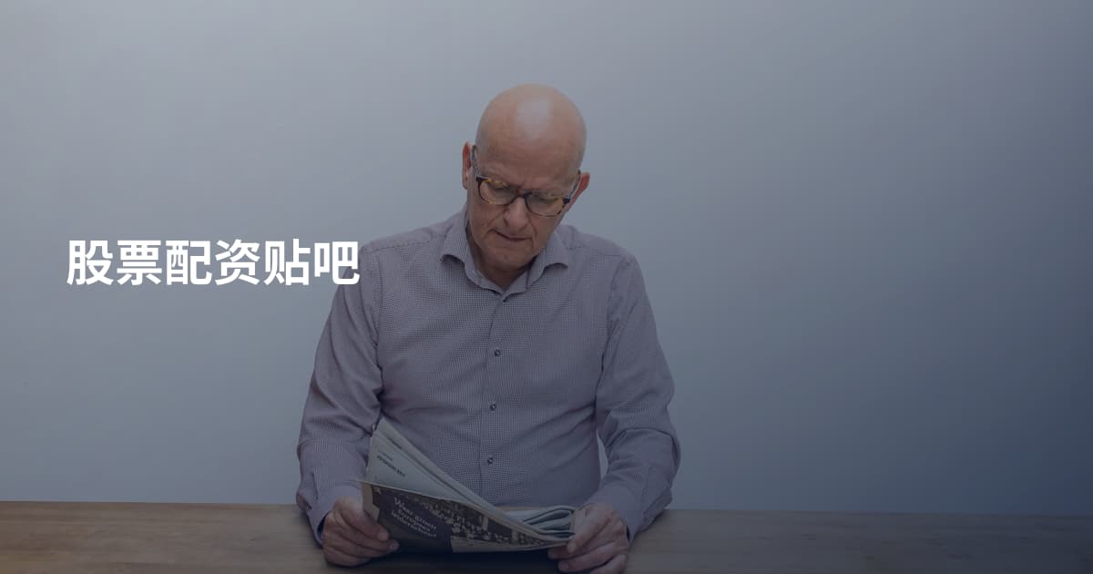 股票配资贴吧