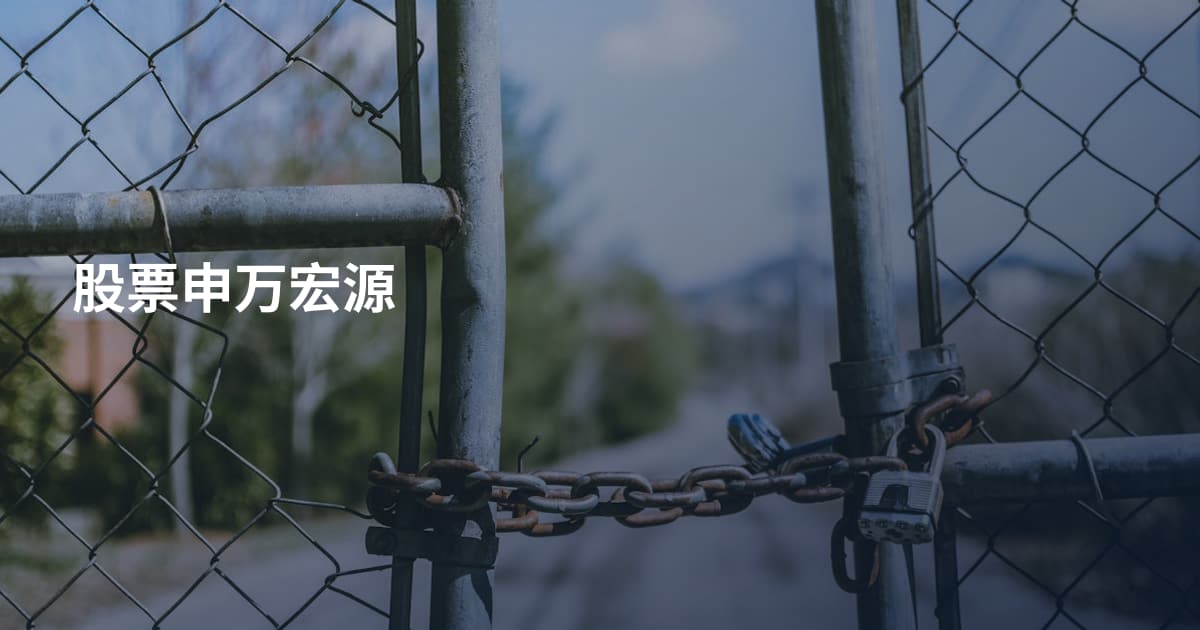 股票申万宏源