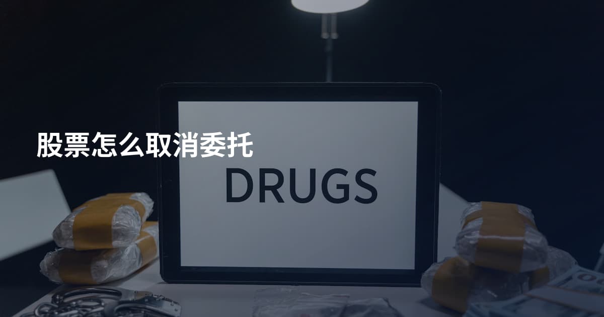 股票怎么取消委托