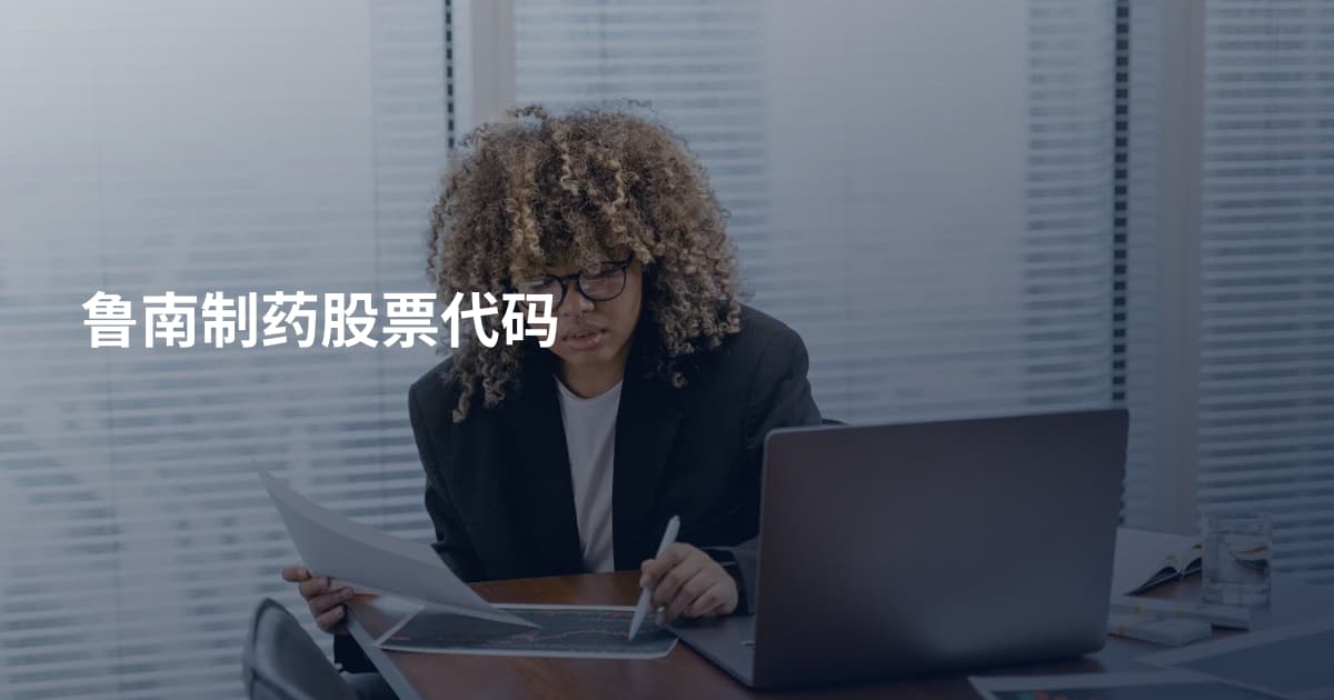 鲁南制药股票代码
