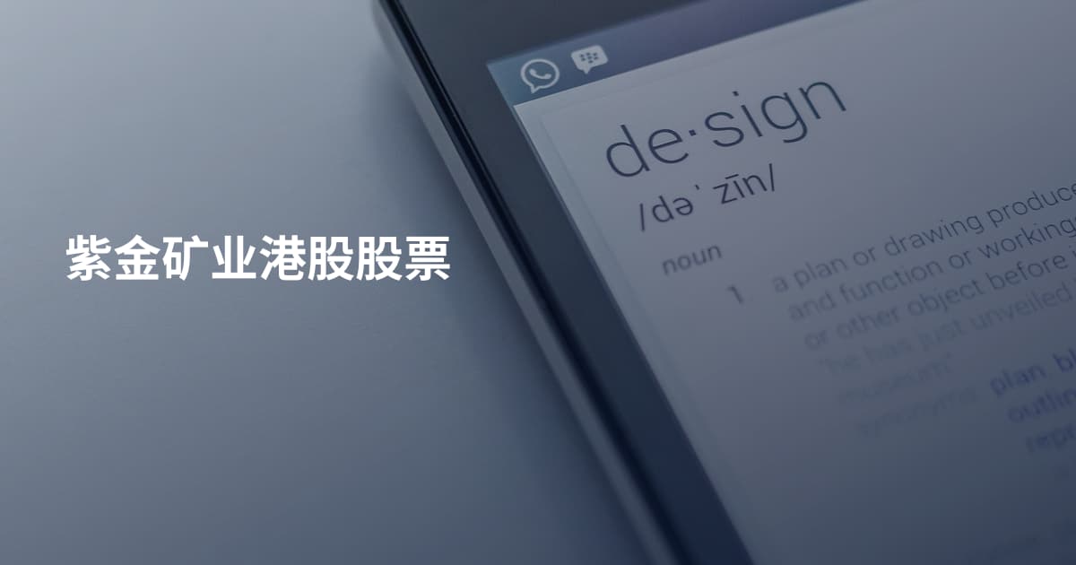 紫金矿业港股股票
