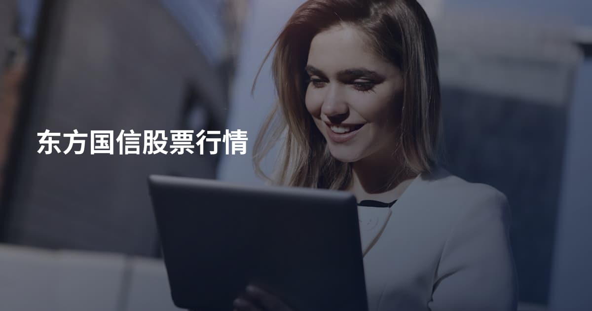 东方国信股票行情