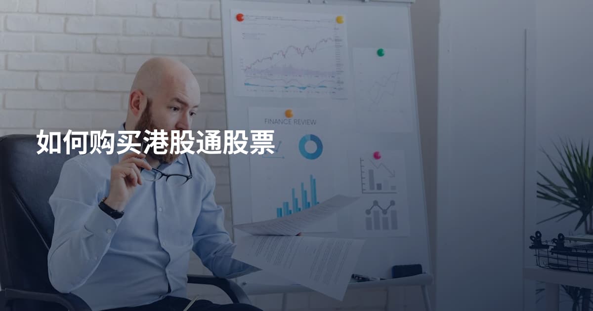 如何购买港股通股票