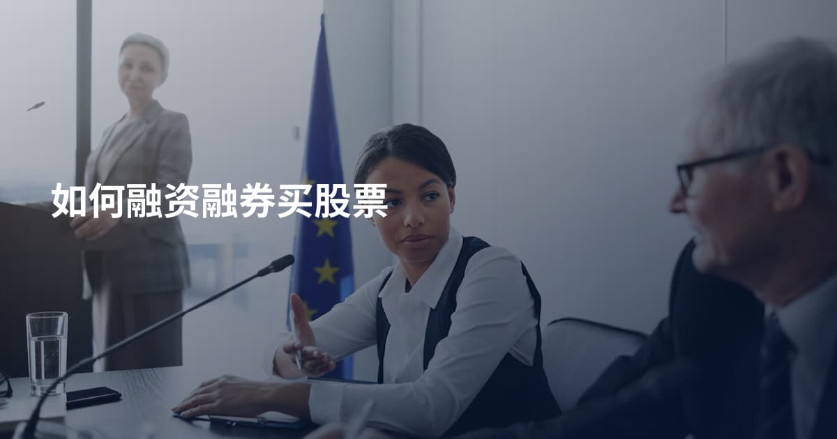 如何融资融券买股票