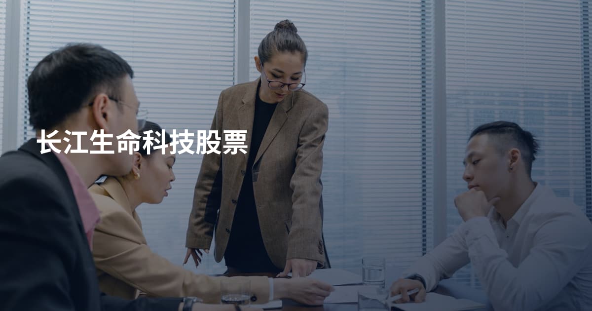 长江生命科技股票
