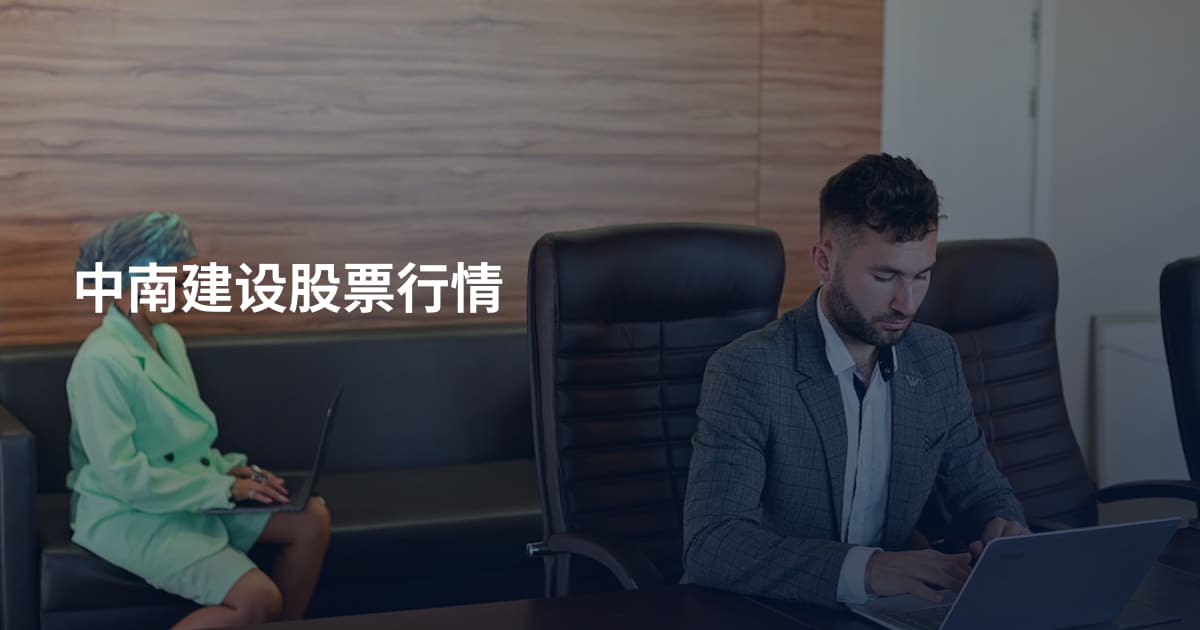 中南建设股票行情