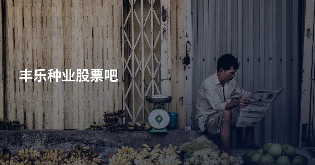 丰乐种业股票吧