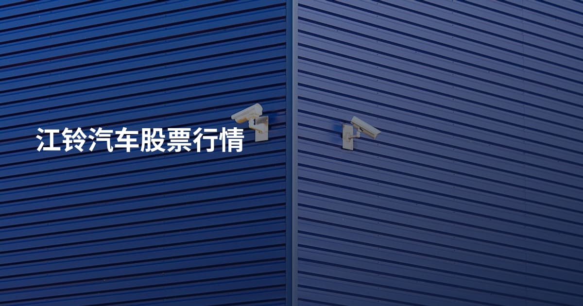 江铃汽车股票行情