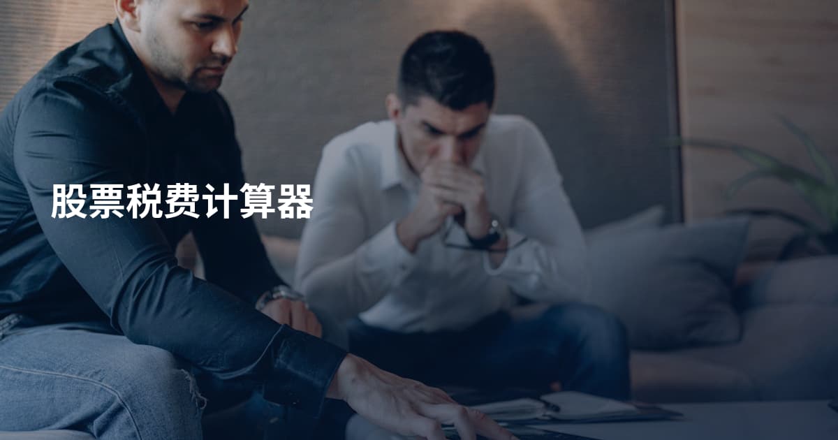 股票税费计算器