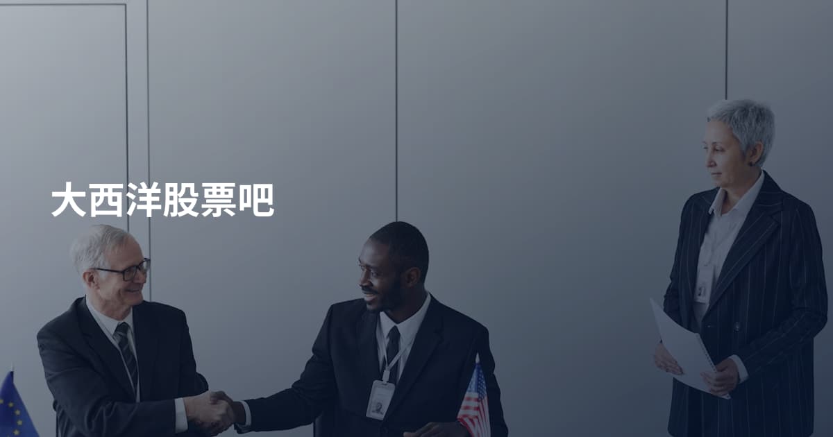 大西洋股票吧