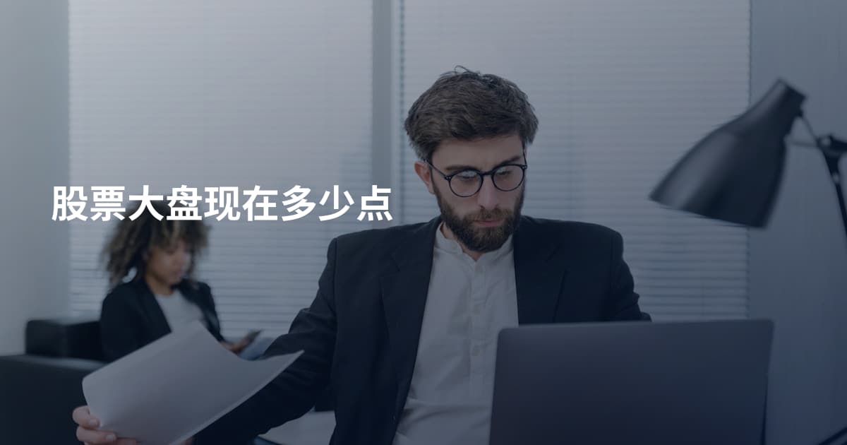 股票大盘现在多少点