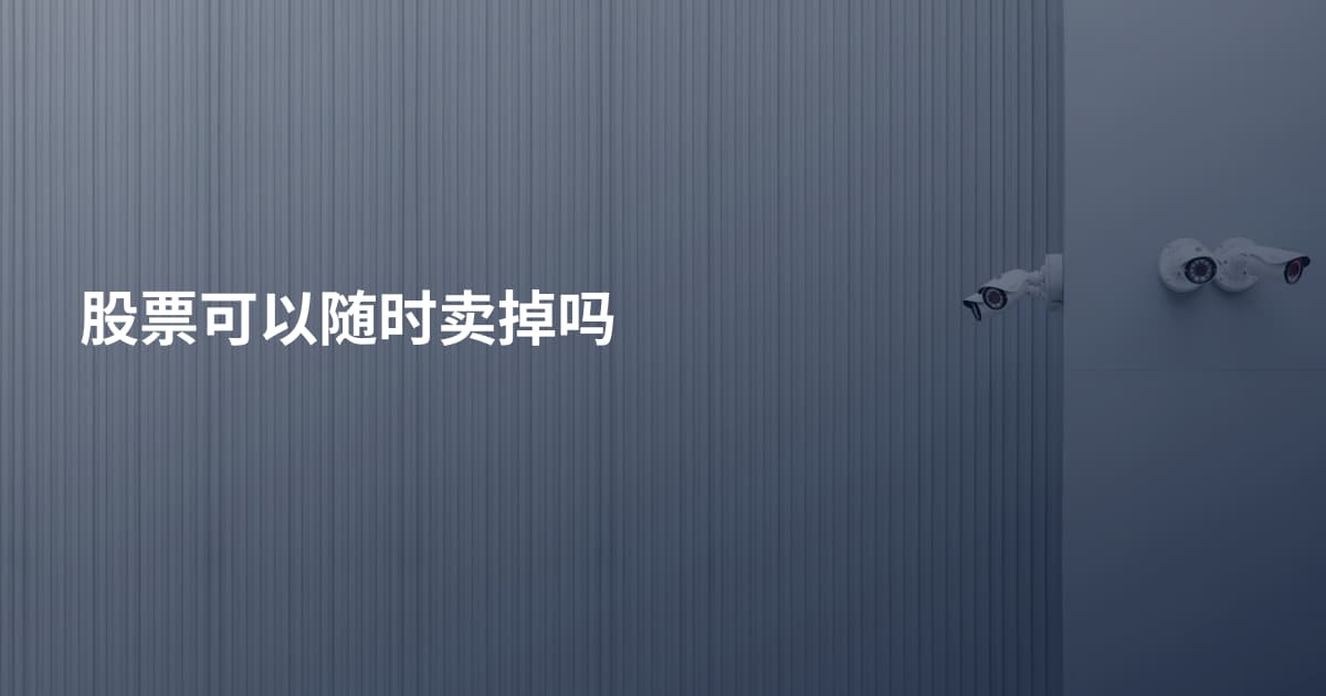 股票可以随时卖掉吗