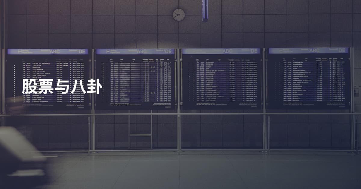 股票与八卦