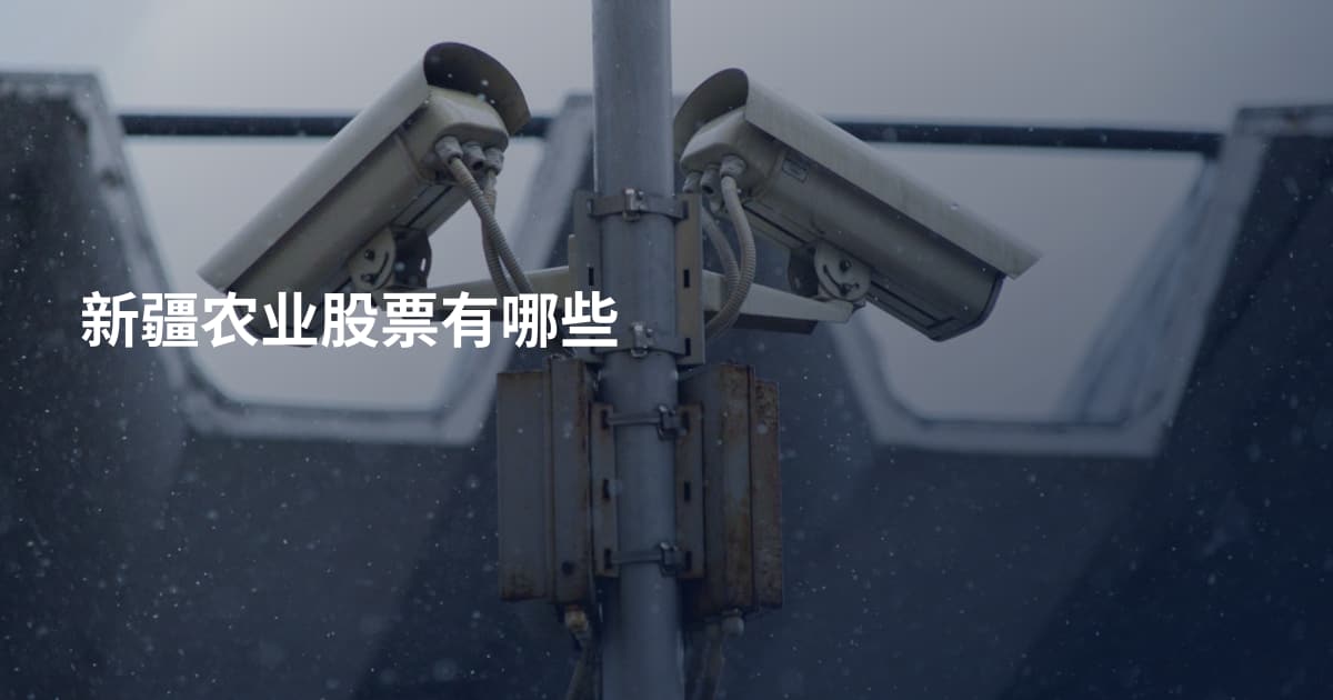 新疆农业股票有哪些