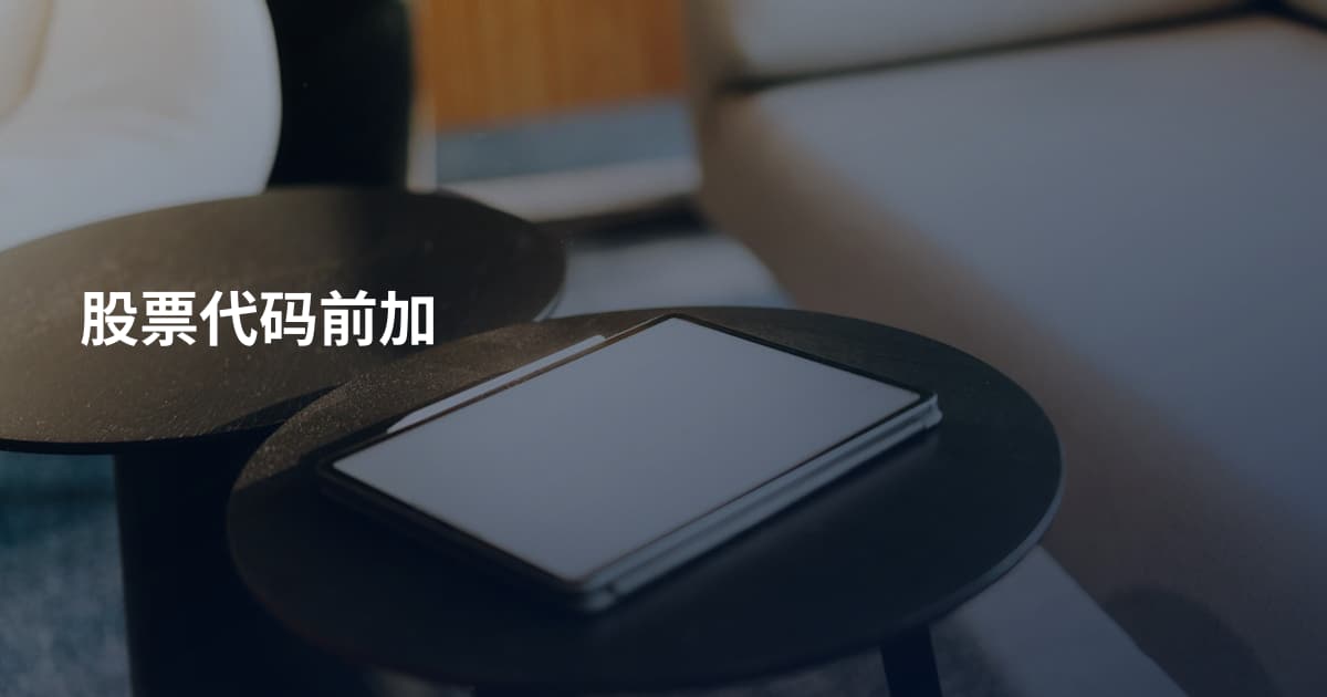 股票代码前加