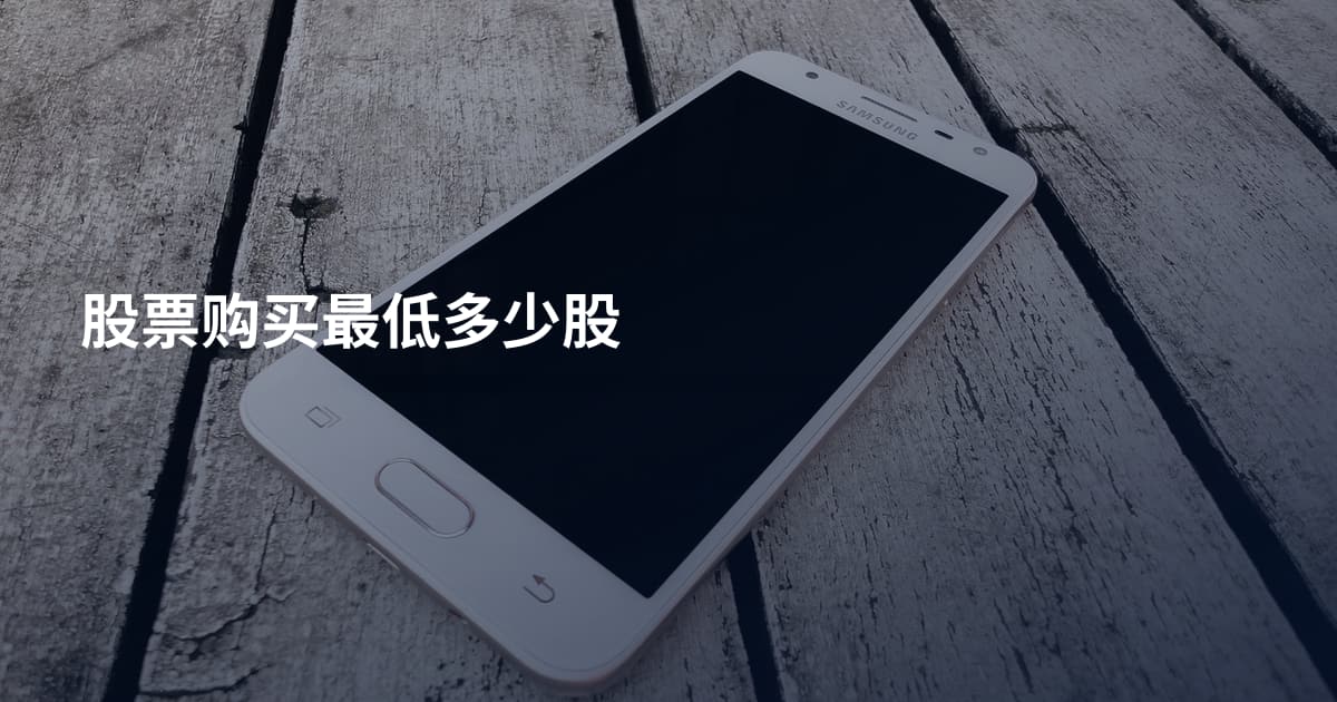 股票购买最低多少股