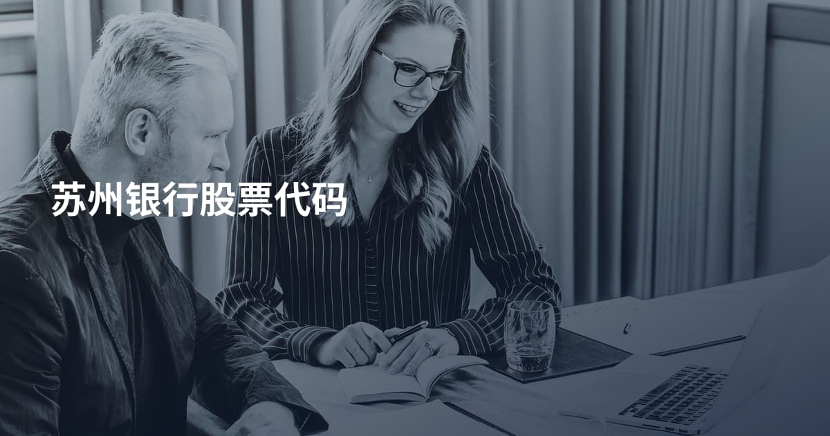 苏州银行股票代码