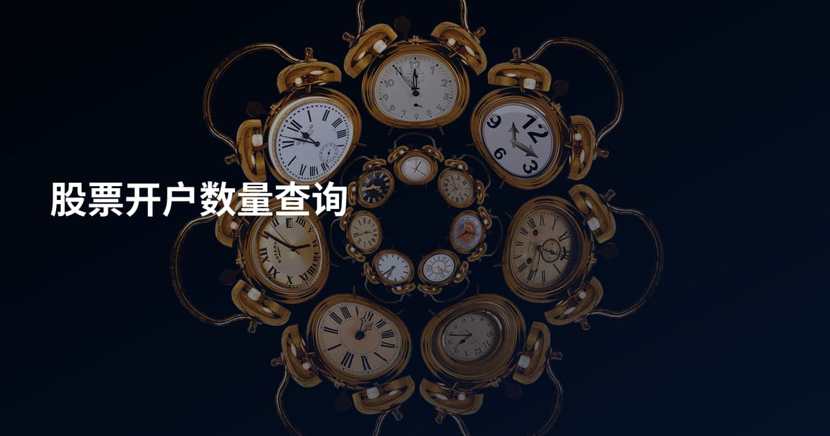 股票开户数量查询