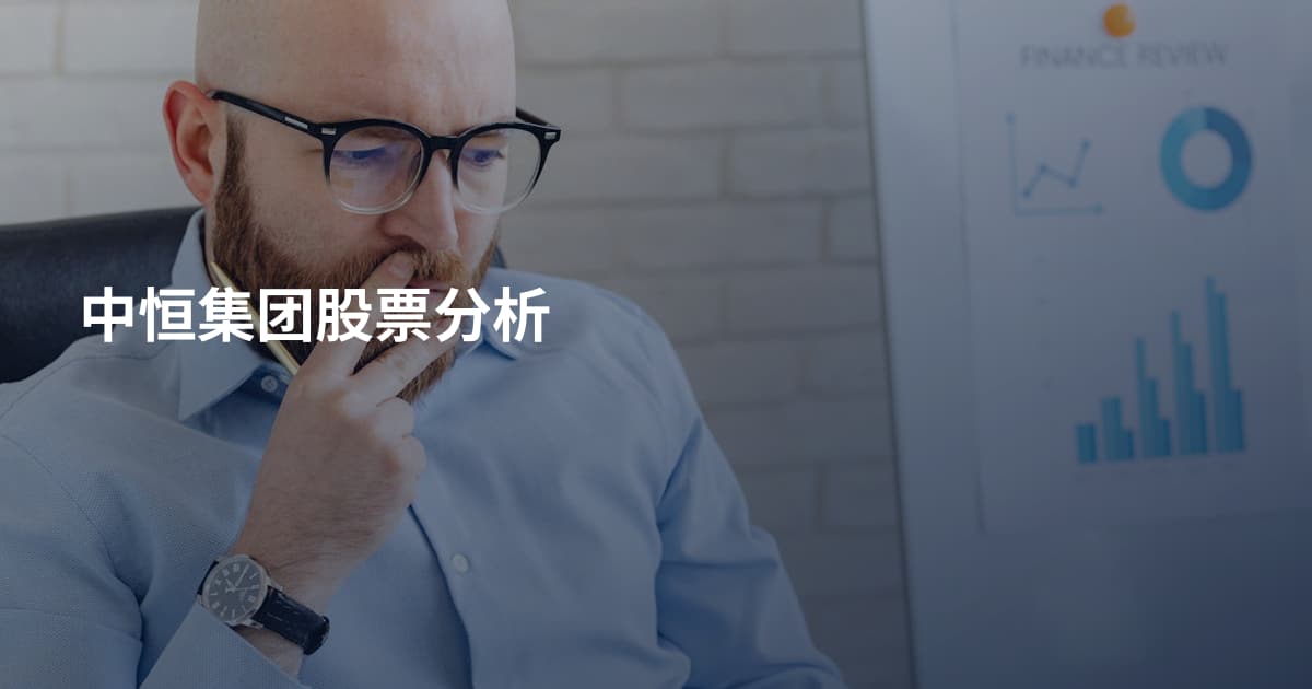 中恒集团股票分析