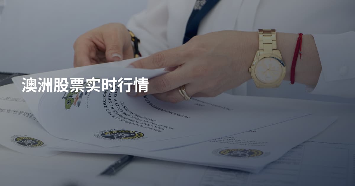 澳洲股票实时行情