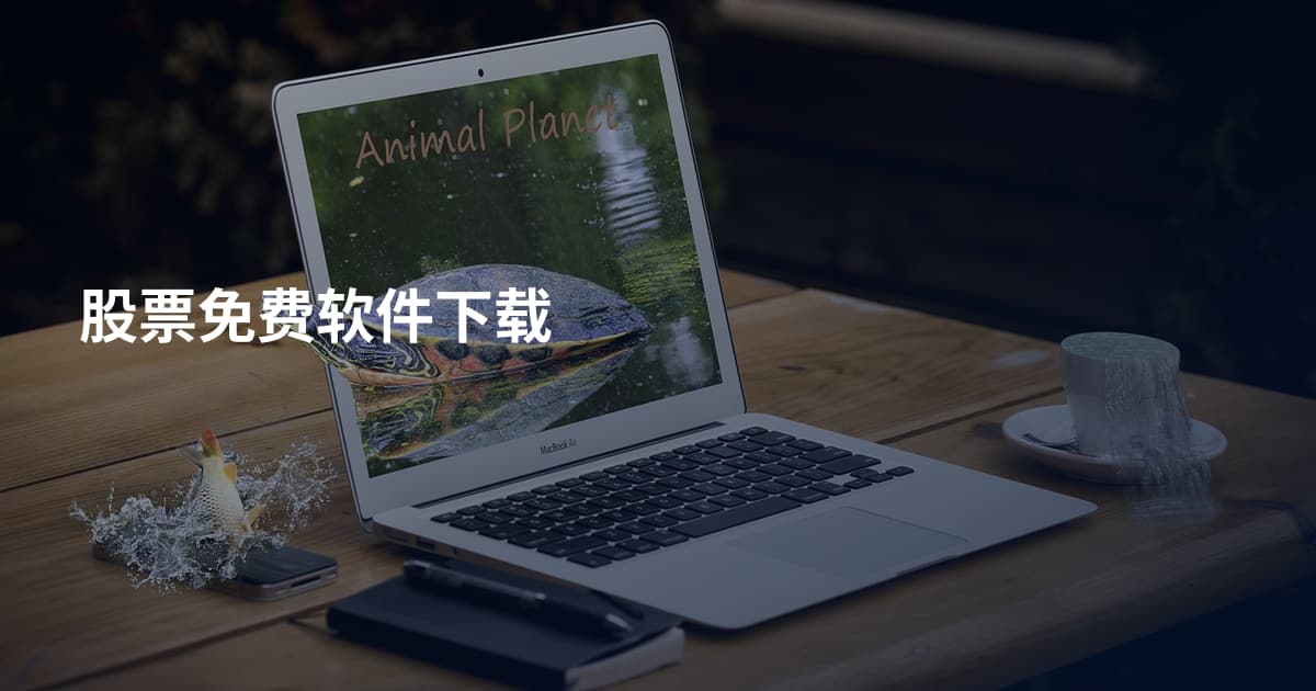 股票免费软件下载