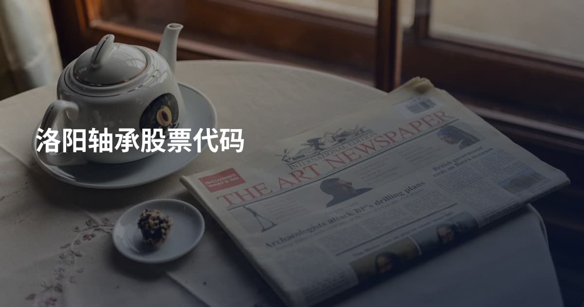 洛阳轴承股票代码