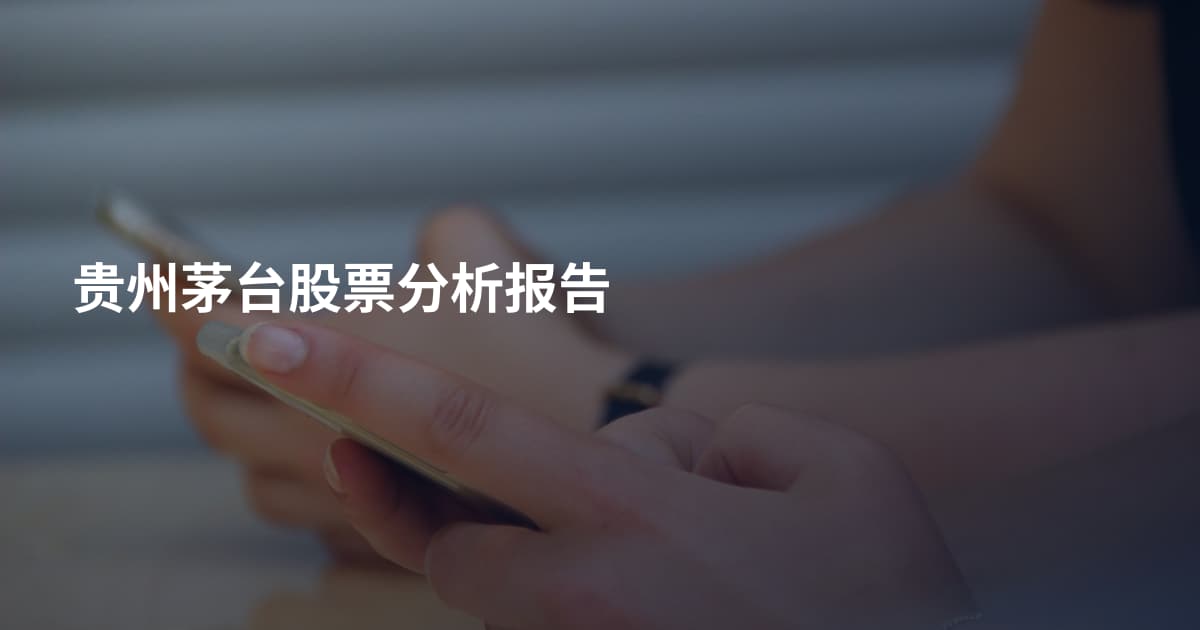 贵州茅台股票分析报告