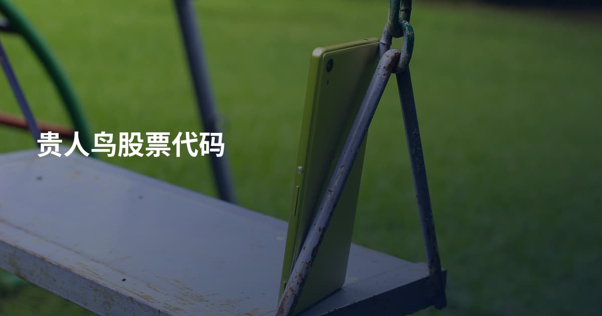 贵人鸟股票代码