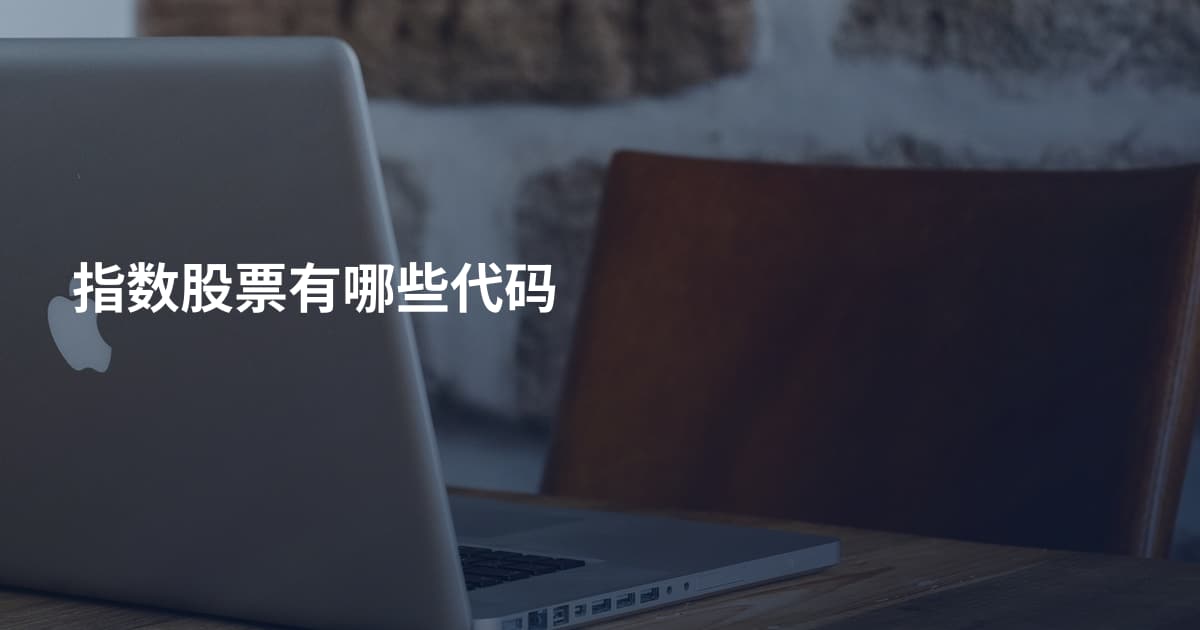 指数股票有哪些代码