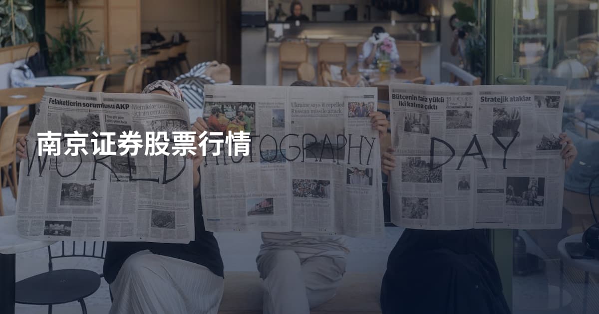 南京证券股票行情