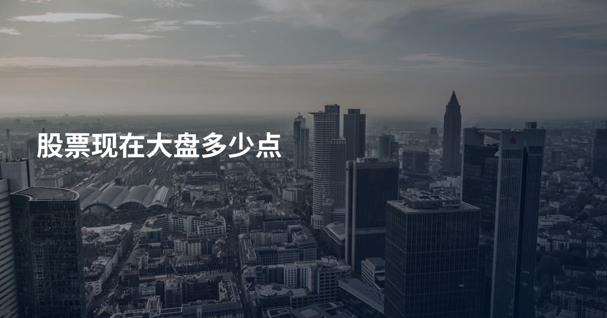 股票现在大盘多少点