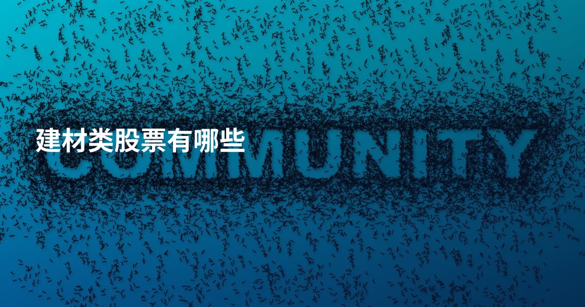 建材类股票有哪些