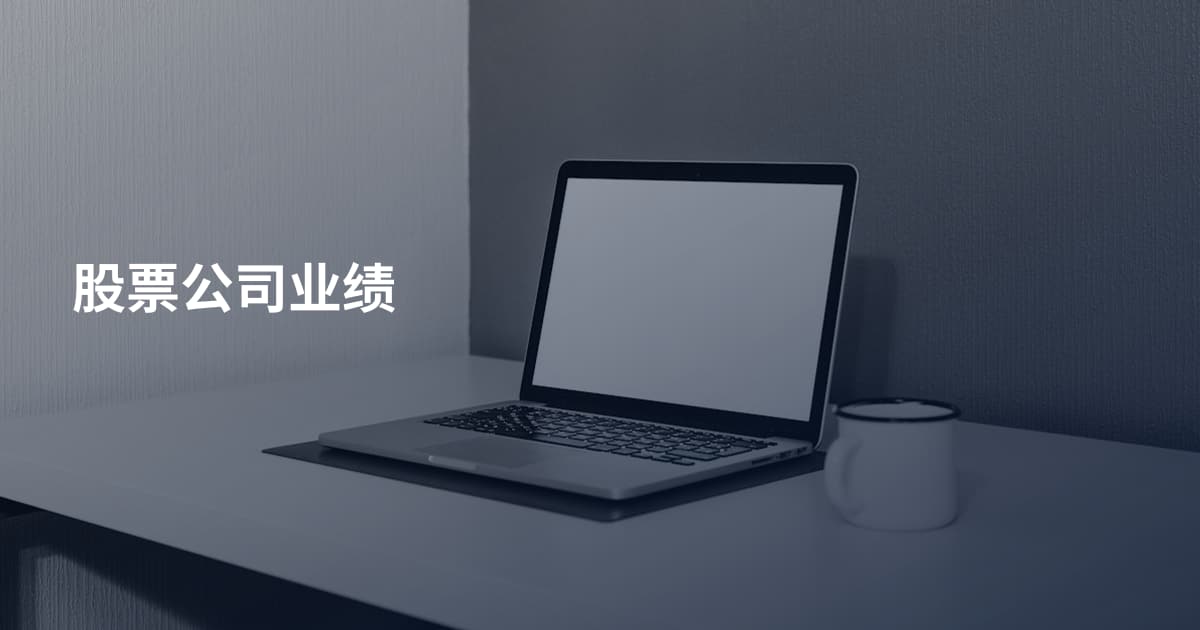 股票公司业绩