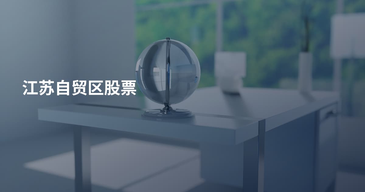 江苏自贸区股票