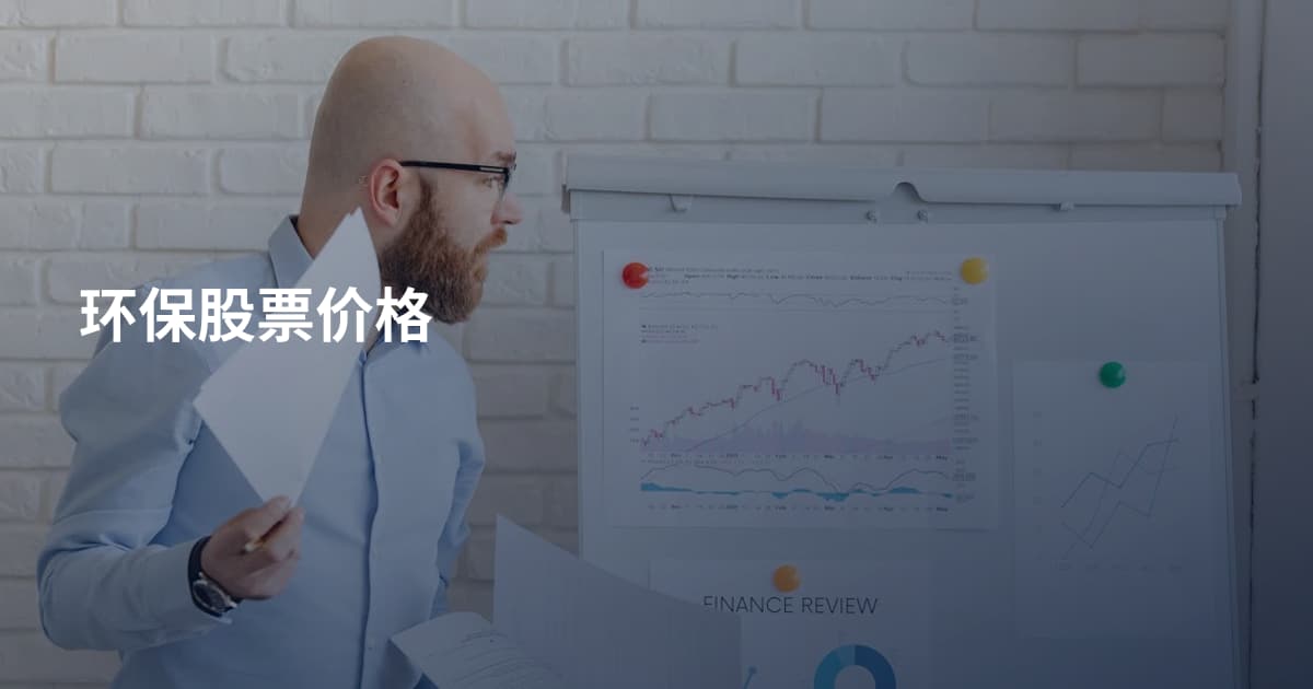 环保股票价格