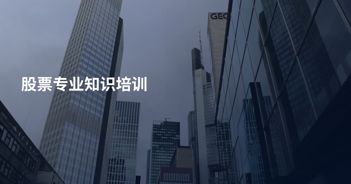 股票专业知识培训