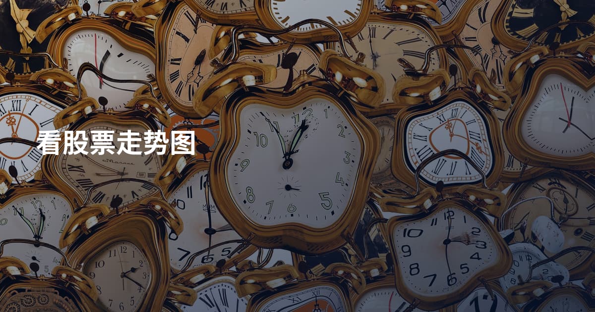 看股票走势图