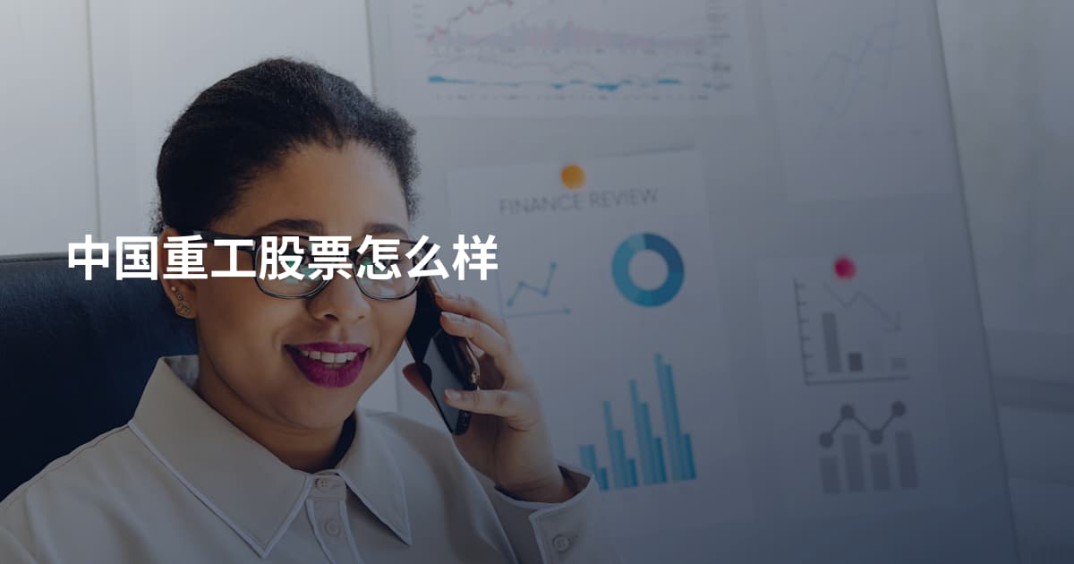 中国重工股票怎么样
