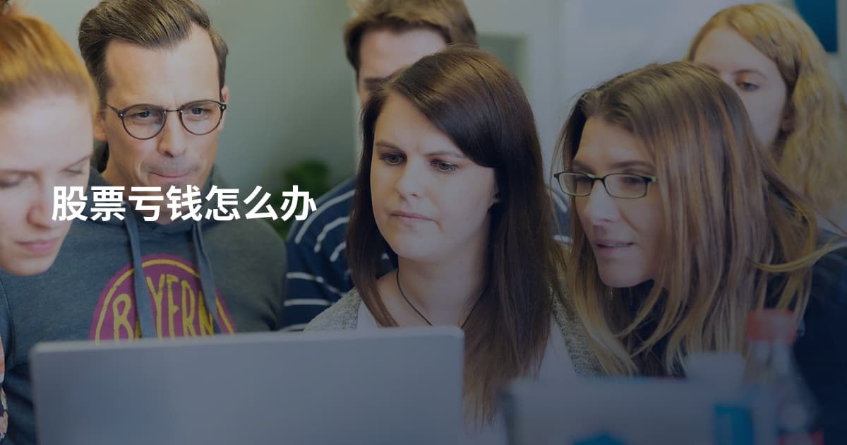 股票亏钱怎么办