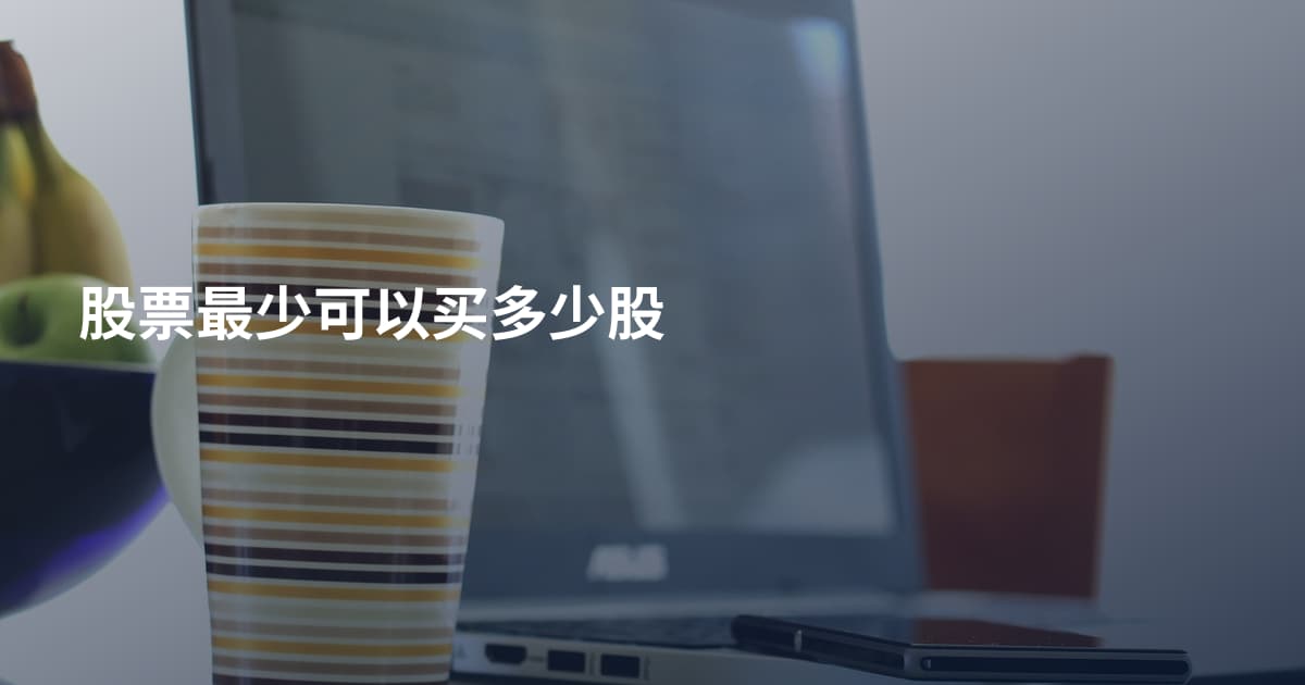 股票最少可以买多少股
