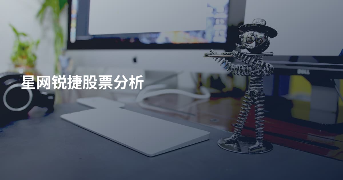 星网锐捷股票分析