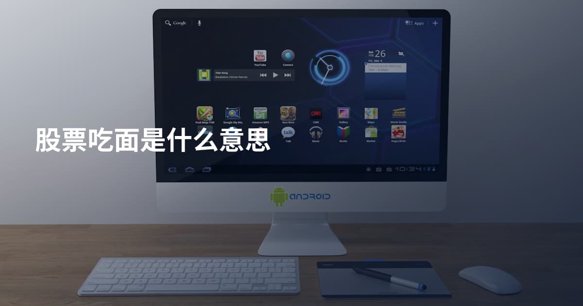 股票吃面是什么意思