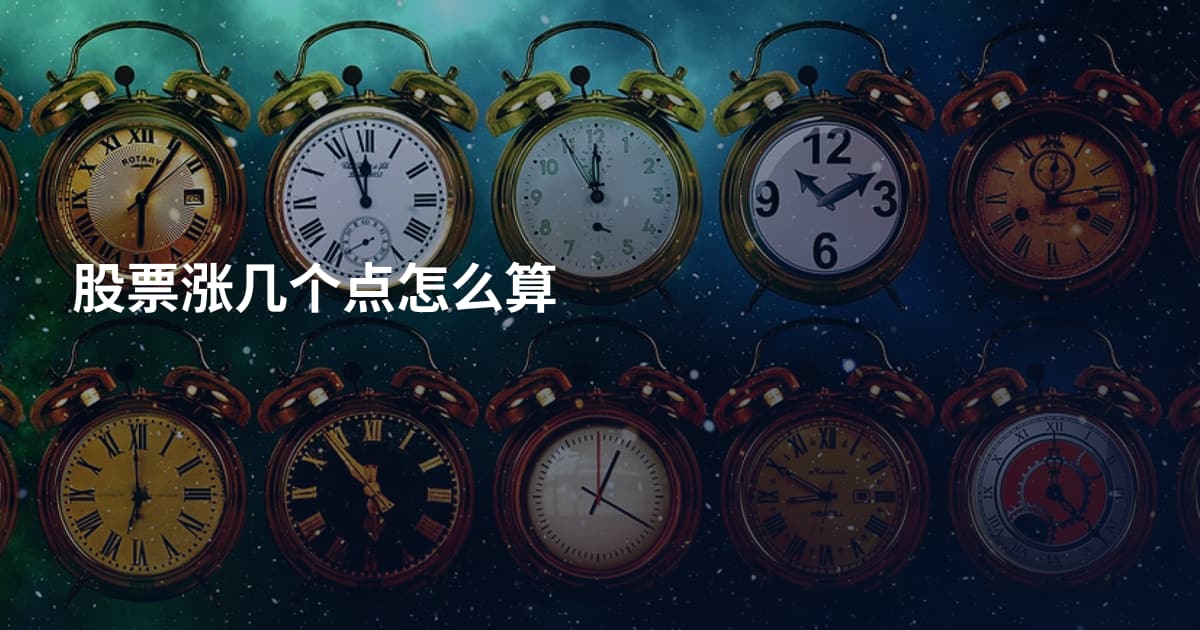 股票涨几个点怎么算