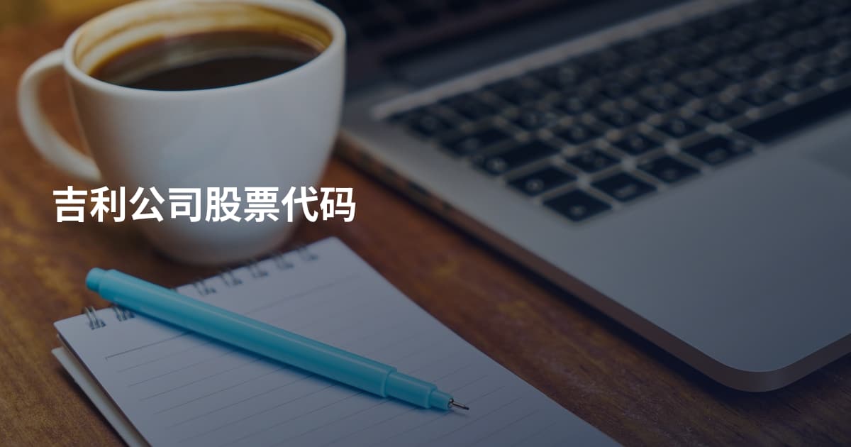 吉利公司股票代码