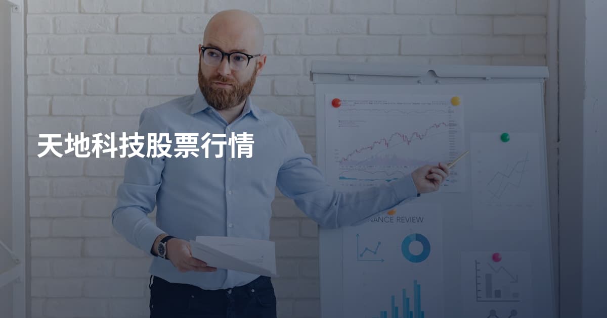 天地科技股票行情
