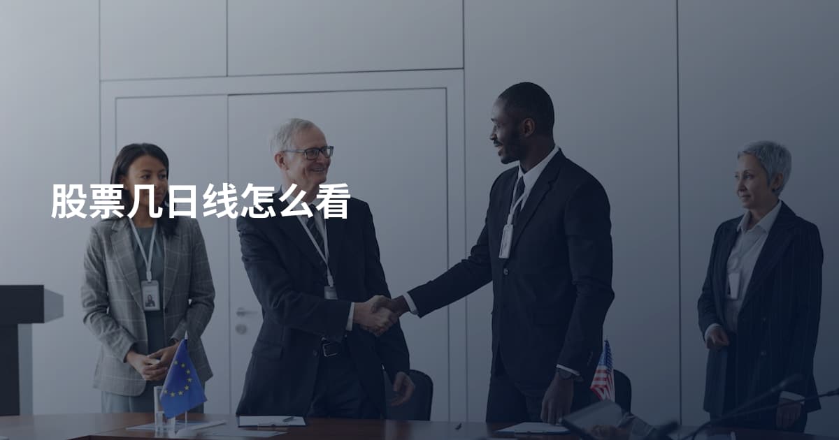 股票几日线怎么看